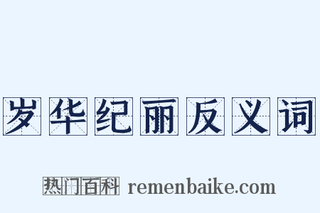 岁华纪丽反义词是什么意思的图片